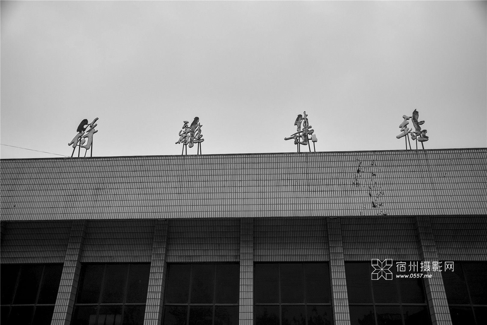 百年客运老站–符离集火车站2018掠影一